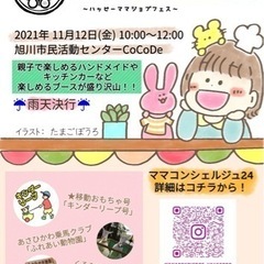 あさひかわママを元気に⭐︎HAPPY MAMA JOB FES #4