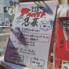 急募！戸田駅前のスープカレー屋さんで一緒に働いてみませんか？の画像