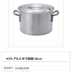 アルミ　寸胴鍋
