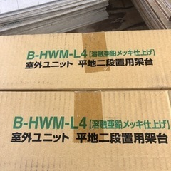 室外ユニット　平地二段置用架台