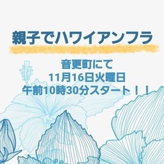 いよいよ開催❗ハワイアンフラ親子体験会🌺