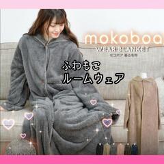 ★激カワ★ふわもこボアルームウェア【着る毛布】チャコール