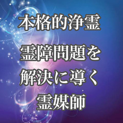 本格的 遠隔浄霊/霊視/お祓い