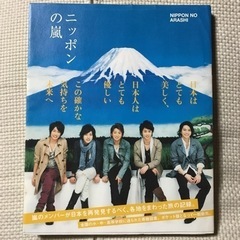 ニッポンの嵐 ポケット版