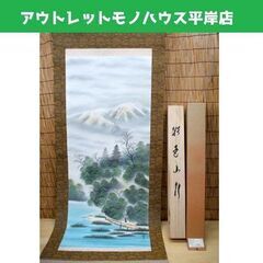 掛軸 齊木玉泉 彩色山水　本紙 41.5×105 紫檀　桐箱入り...