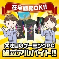 【時給換算6000円】在宅勤務OK！ゲーミングPC組立作業