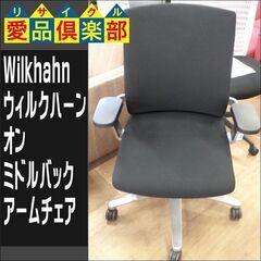 Wilkhahn（ウィルクハーン） オン ミドルバックアームチェ...
