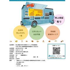 【キッチンカー・移動販売事業者様募集のご案内】茨城県結城市エリア