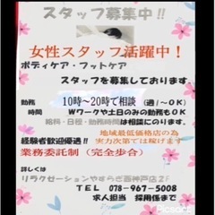 女性スタッフ活躍中！　　経験者のみスタッフ募集！　リラクゼーショ...