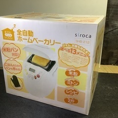 引き渡し決定！！siroca  全自動ホームベーカリー　SHB-212