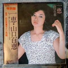 シングルレコード 山口百恵「一恵」