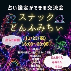 【2021/11/23（祝）】✴︎占いができる交流会✴︎スナック...