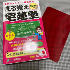 まる覚え★宅建塾2018 赤い下敷き付き！