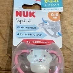 NUK おしゃぶり