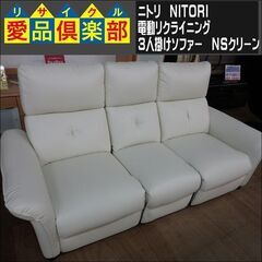 ニトリ　電動リクライニング3人掛けソファー　NSクリーン【愛品倶楽部柏店　問い合わせ番号 156-018181 002】の画像