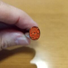 「川畑」の訂正印 差し上げます