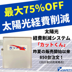 太陽光発電所の電気代経費を最大75％コストカット！【カットくん】...