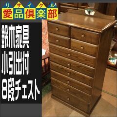 鈴木家具　小引出付８段チェスト【愛品倶楽部柏店　問い合わせ番号 155-018172 002】 の画像
