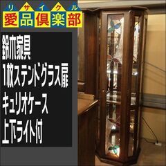 鈴木家具　1枚ステンドグラス扉キュリオケース　上下ライト付【愛品倶楽部柏店　問い合わせ番号 155-018171 002】 