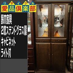 鈴木家具　2枚ステンドグラス扉キャビネット　ライト付【愛品倶楽部柏店　問い合わせ番号 155-018173 002】 