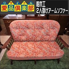 値下げしました！　柏木工　2人掛けアームソファー【愛品倶楽部柏店】 の画像