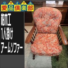 値下げしました！　柏木工　1人掛けアームソファー　【愛品倶楽部柏店】 