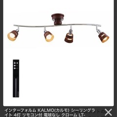 インターフォルム KALMO(カルモ) シーリングライト 4灯 リモコン付の画像