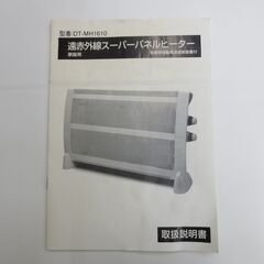 ■遠赤外線スーパーパネルヒーター　説明書付き　DT-MH1610の画像