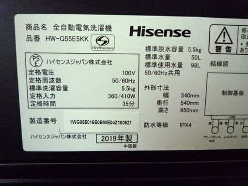 洗濯機 5.5kg 2019年製 ハイセンス HW-G55E5KK ブラック/黒色  全自動洗濯機 幅540×奥行540×高さ950㎜ 札幌市 清田区 平岡