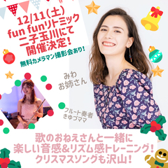 リトミック&無料撮影会(ファミリーミーティングあり！)