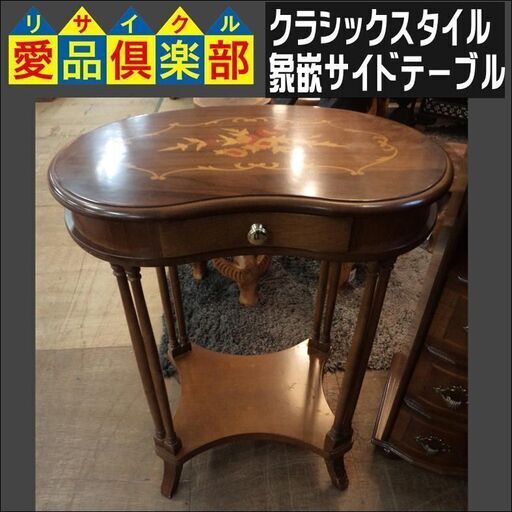 クラシックスタイル　象嵌サイドテーブル【愛品倶楽部柏店】