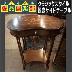 クラシックスタイル　象嵌サイドテーブル【愛品倶楽部柏店】 