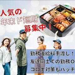 大人気！年末のド短期【派】友達同士OK◆おせちの盛り付けかんたん作業◆