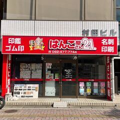 はんこ屋さん２１博多東光店での接客販売のお仕事です。の画像