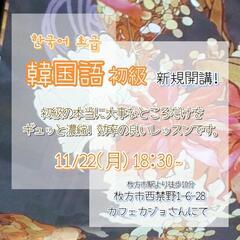✨初級韓国語✨11月22日スタート！
