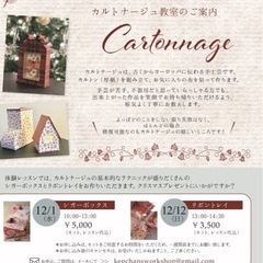 12月12日　カルトナージュの体験レッスンにいらっしゃいませんか？