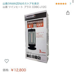 山善　遠赤外線ヒーター