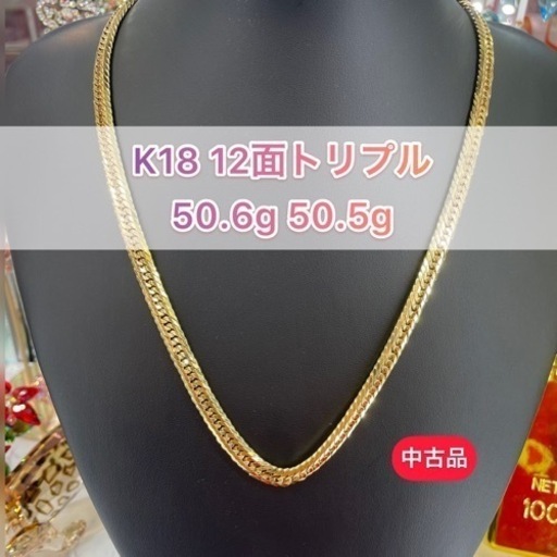 【中古品】K18 12面トリプル　50.6g 50.5cm ［767］