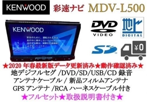 KENWOOD 上級ナビ　MDV-L500 フルセグ　最新地図　取扱説明書付き1-01