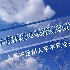 介護人材不足解決策のリモートコンサル（有料）