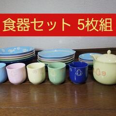 【値下げしました】食器セット 5枚組