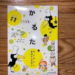 かこさとし　おはなしのほんかるた