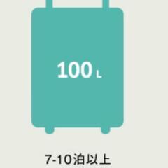 大型スーツケースをお譲りください🙇