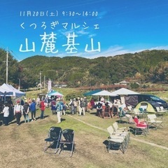 入場無料！くつろぎマルシェ〝山麓基山〟vol.4