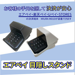 Airペイ　カードリーダー　目隠しスタンド