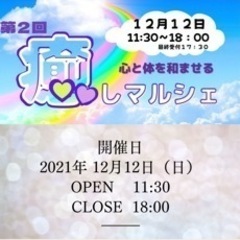 第二回癒しマルシェ