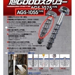 旭GOODスクリュー 新品未開封の画像