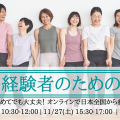 【ｵﾝﾗｲﾝ】がん経験者のためのヨガ【無料体験レッスン】11/1...