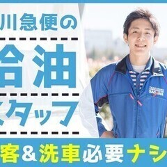 危険物取扱者資格（乙種第4類）保持者歓迎★佐川急便♪給油スタッフ...