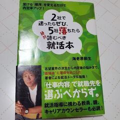 「2社で迷ったらぜひ、5社落ちたら絶対読むべき就活本 : 受ける...
